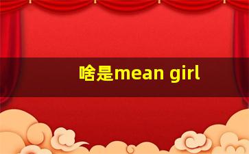 啥是mean girl